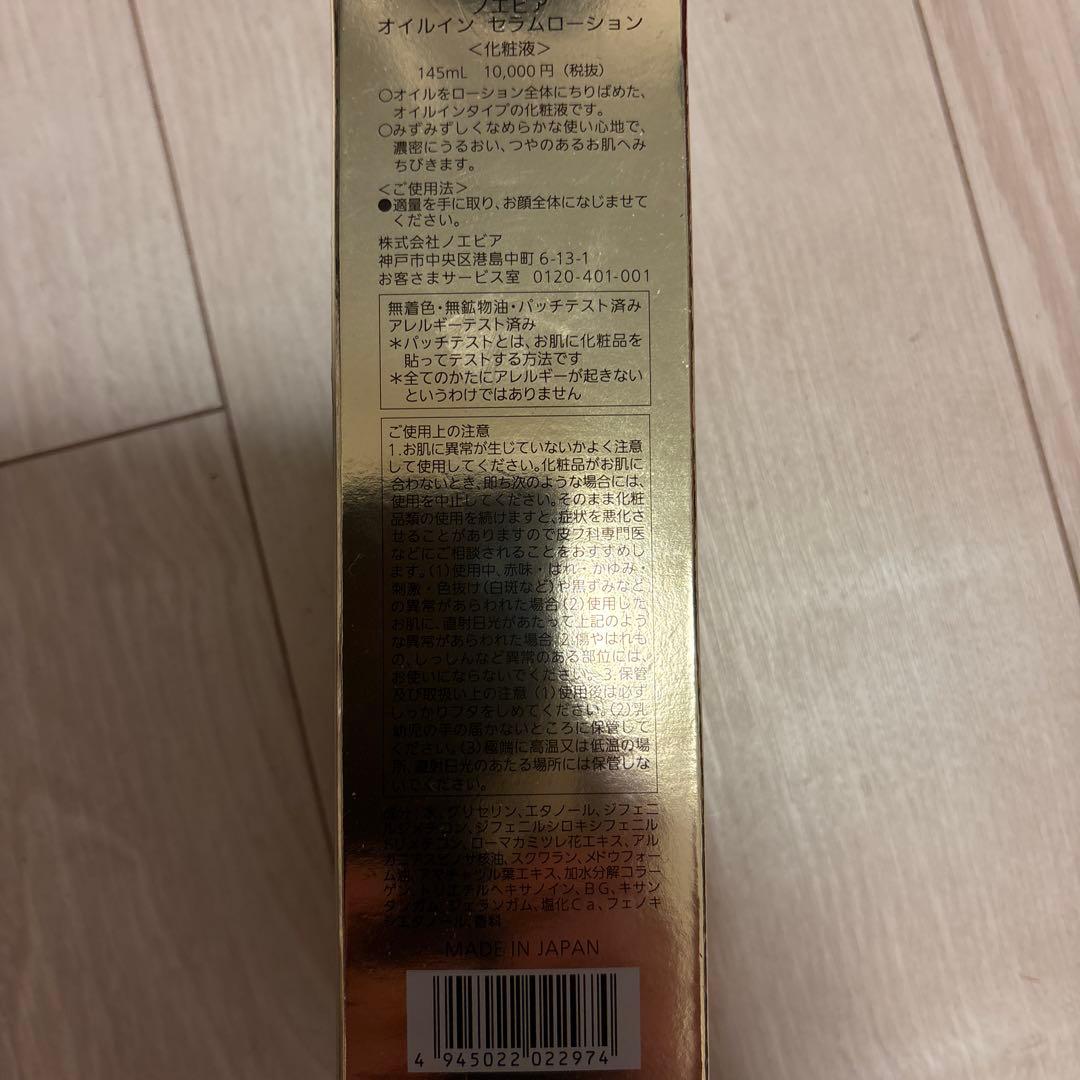 【新品】ノエビア オイルイン セラムローション 145mL
