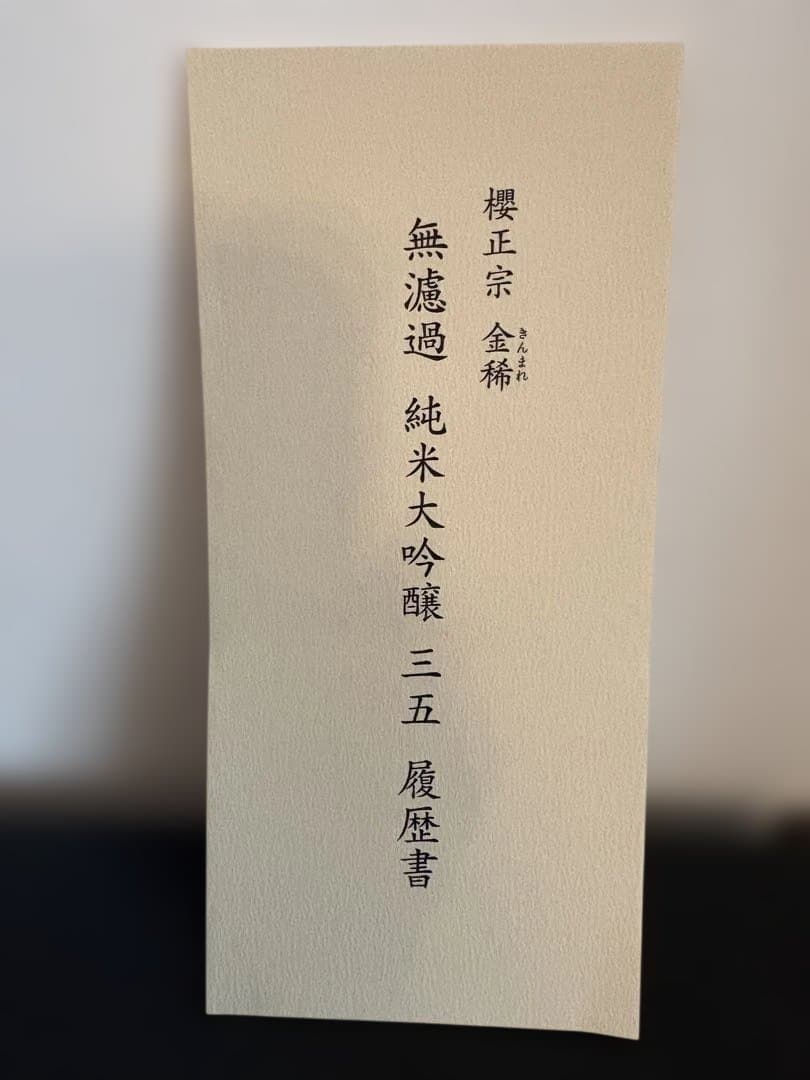 櫻正宗 金稀 純米大吟醸 無濾過 三五　木箱入り 720ml 令和7年
