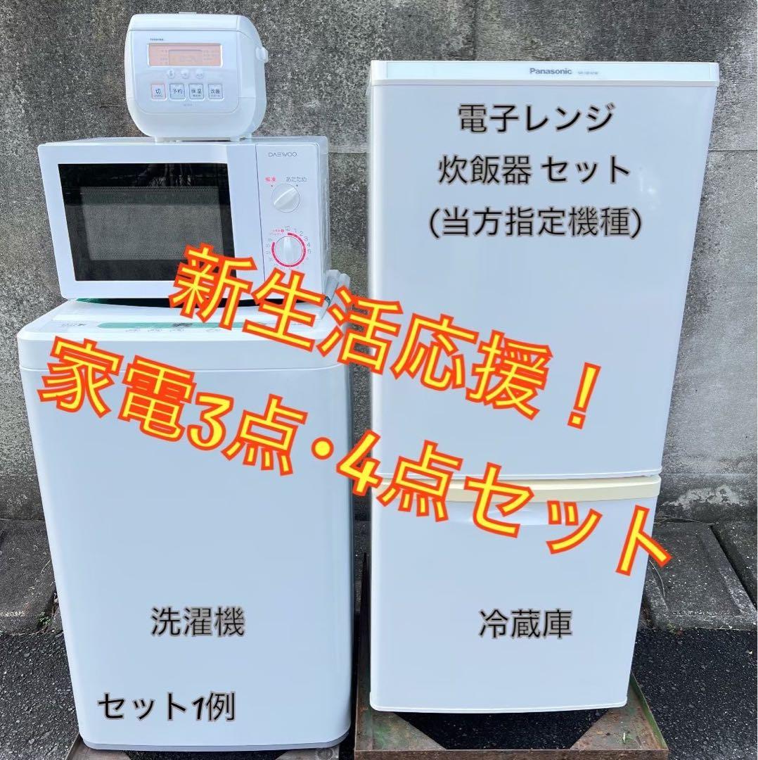 【18年以降】家電3点セット 一人暮らし用 冷蔵庫、洗濯機、炊飯器or電子レンジ
