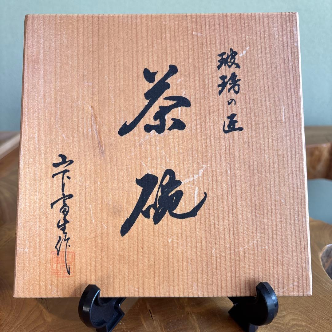 ガラス茶碗「玻璃の匠」山下富生作 抹茶碗 茶道具 共箱(189Hd)