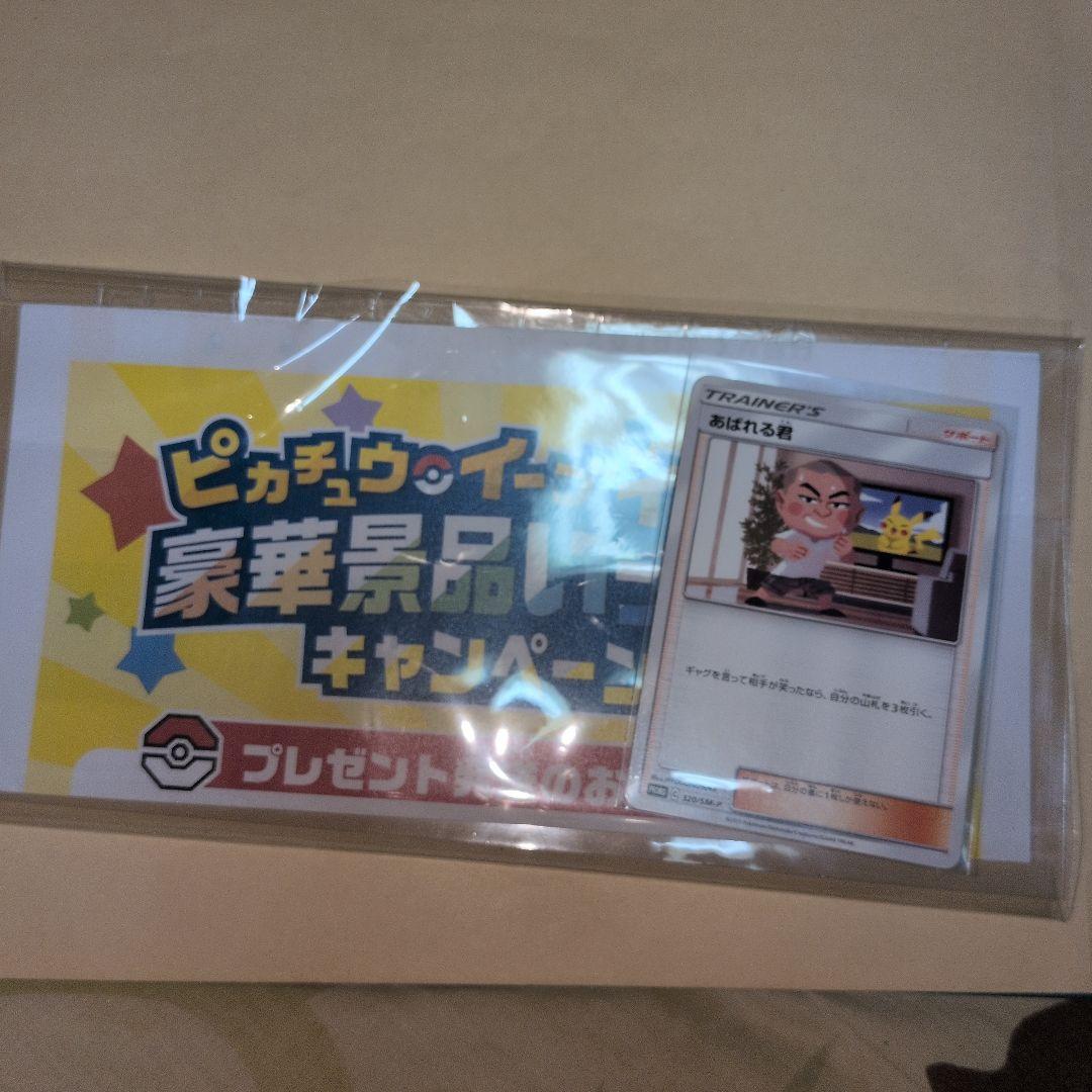 あばれる君 当選通知書付