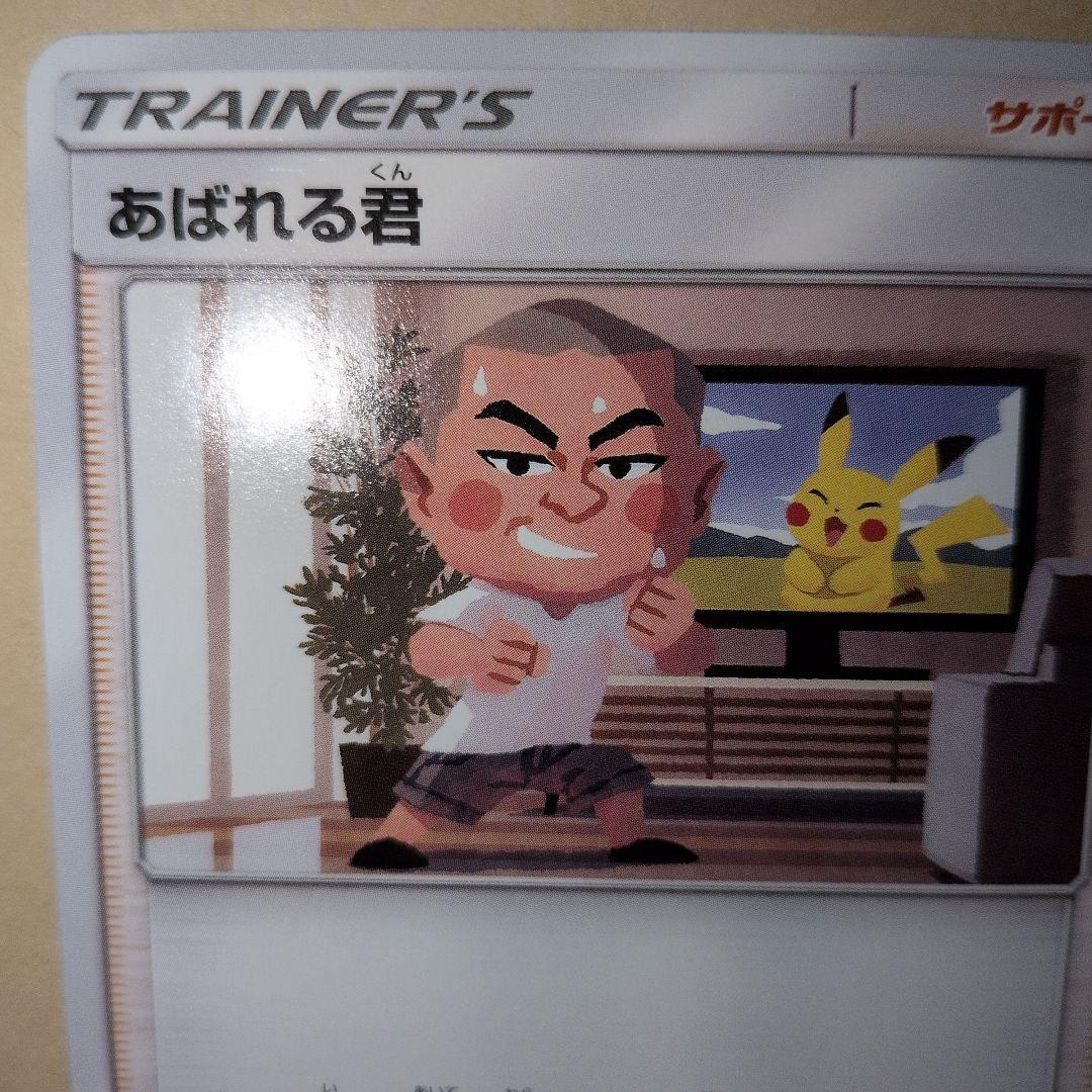 あばれる君 当選通知書付