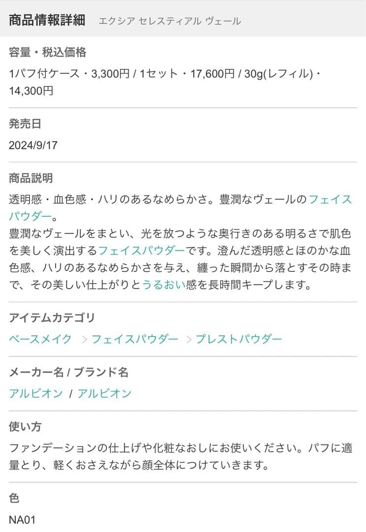 EXCIA アルビオン エクシア セレスティアル ヴェール フェイスパウダー