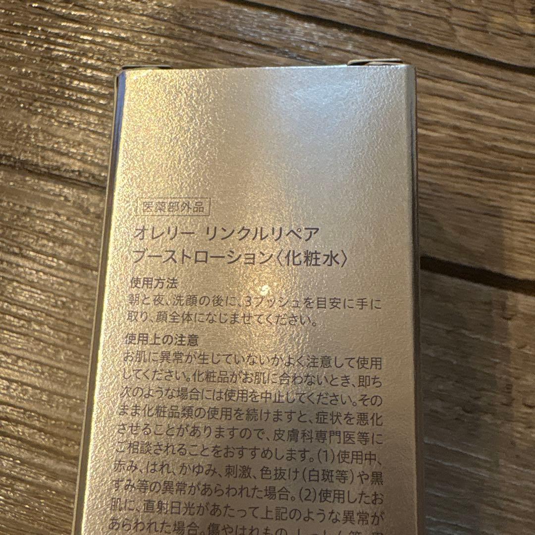 オレリー　リンクルリペア　ブーストローション 化粧水、セラム美容液　新品セット