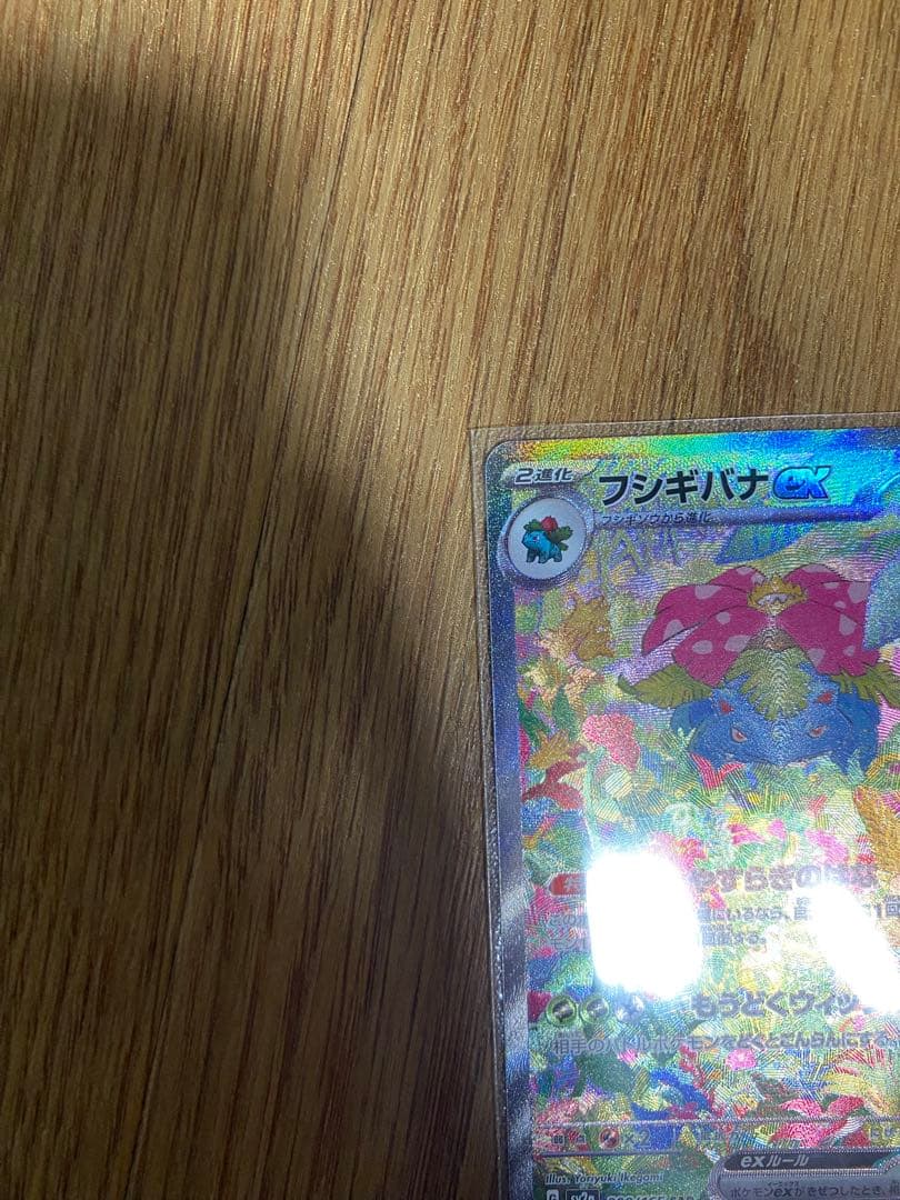 フシギバナex SAR SV2a ポケモンカード151 200/165