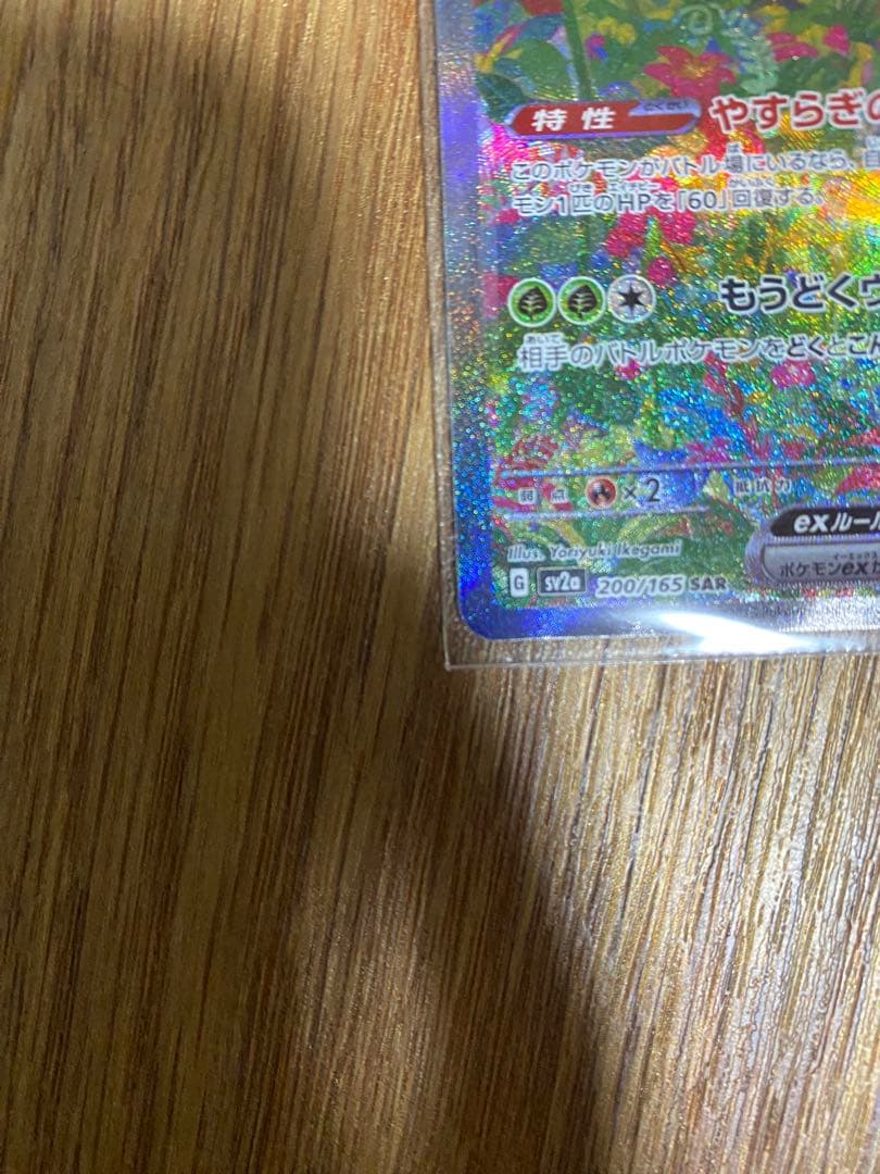 フシギバナex SAR SV2a ポケモンカード151 200/165