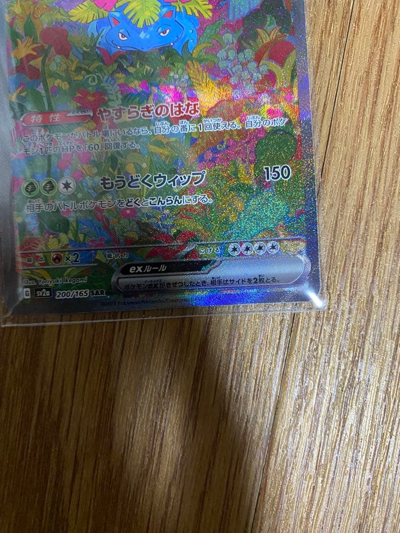 フシギバナex SAR SV2a ポケモンカード151 200/165