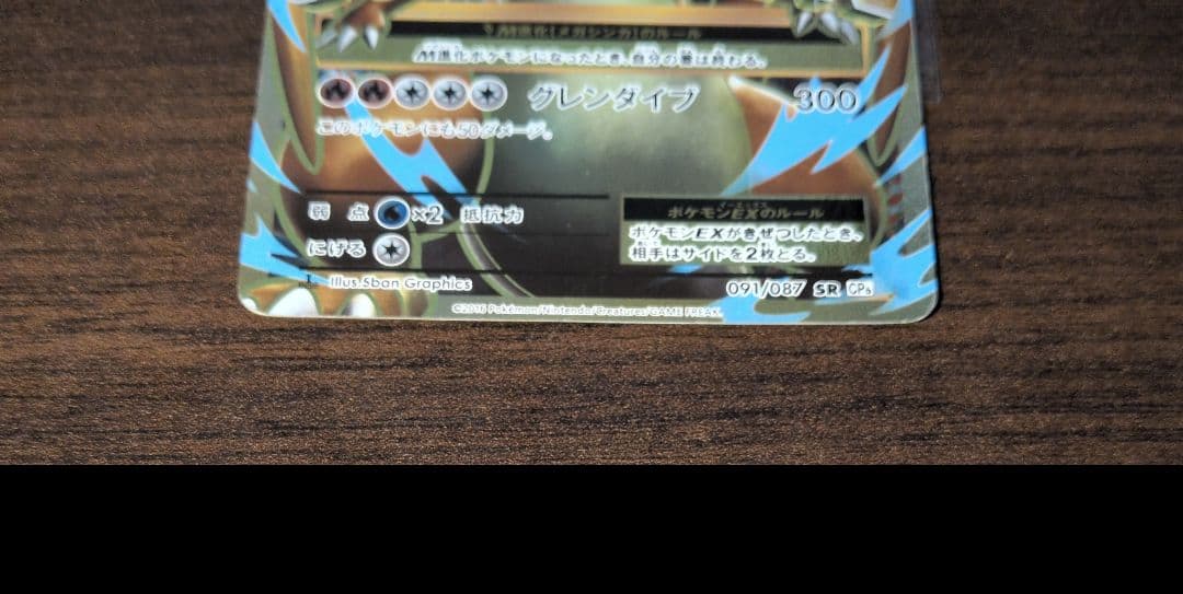 MリザードンEX SR 091/087 CP6　ポケモンカード