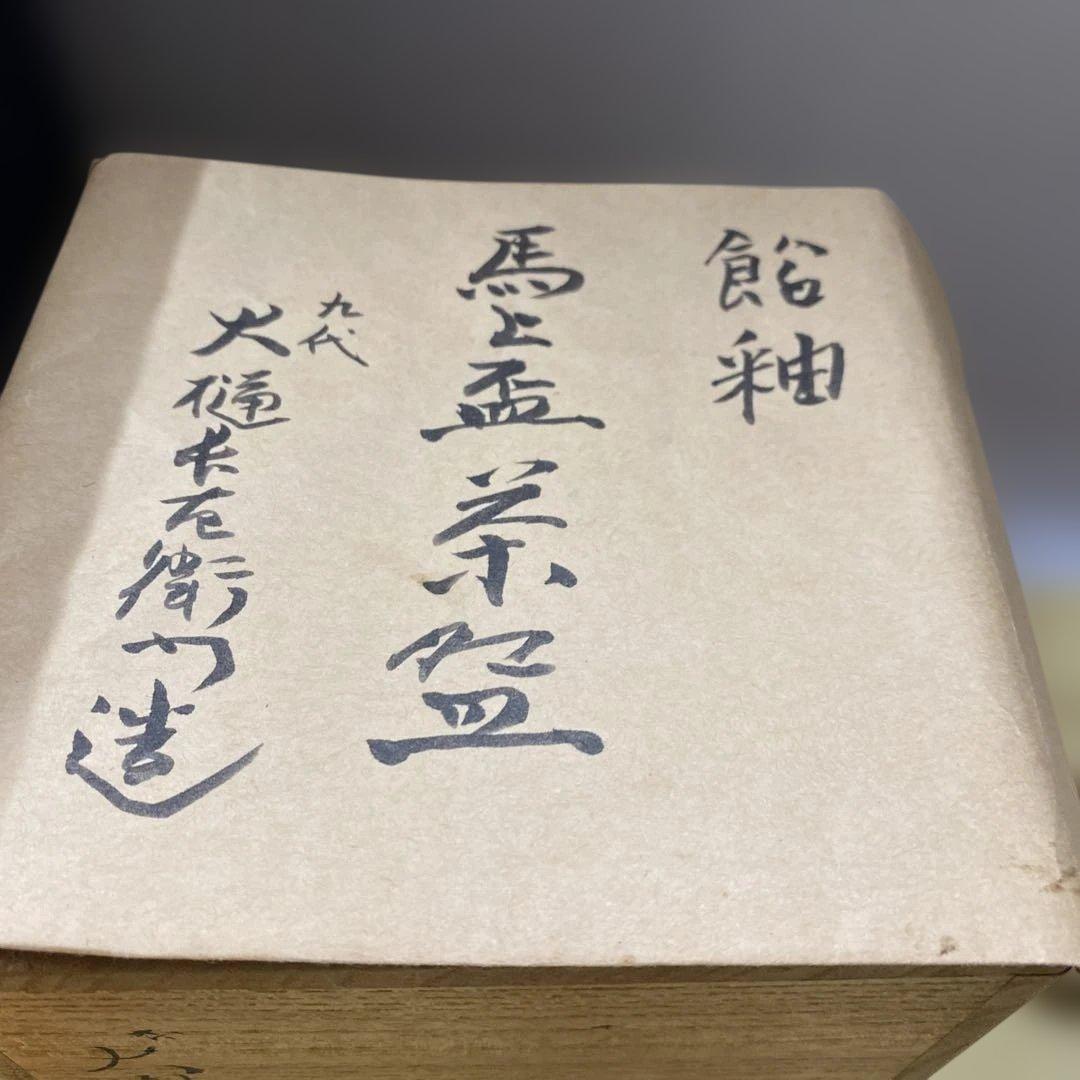 9代大樋長左衛門　飴秞　馬上盃茶碗　共箱？入り