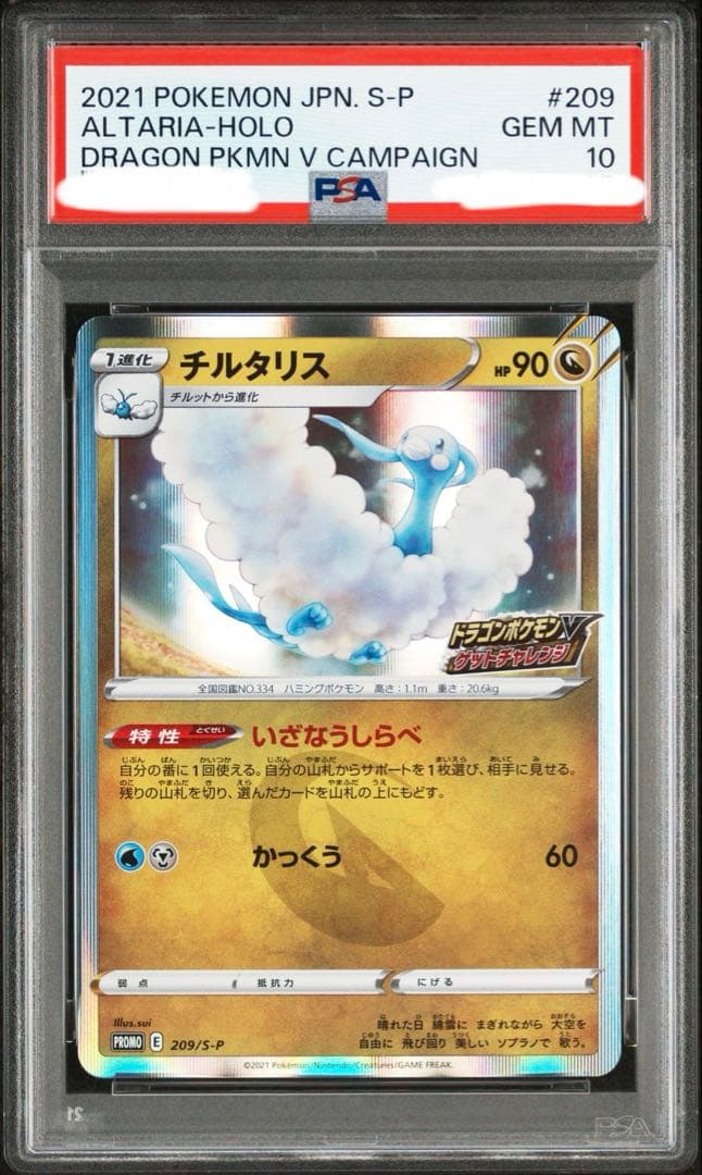 【PSA10】【ワンオーナー品】チルタリス　プロモ　209/S-P