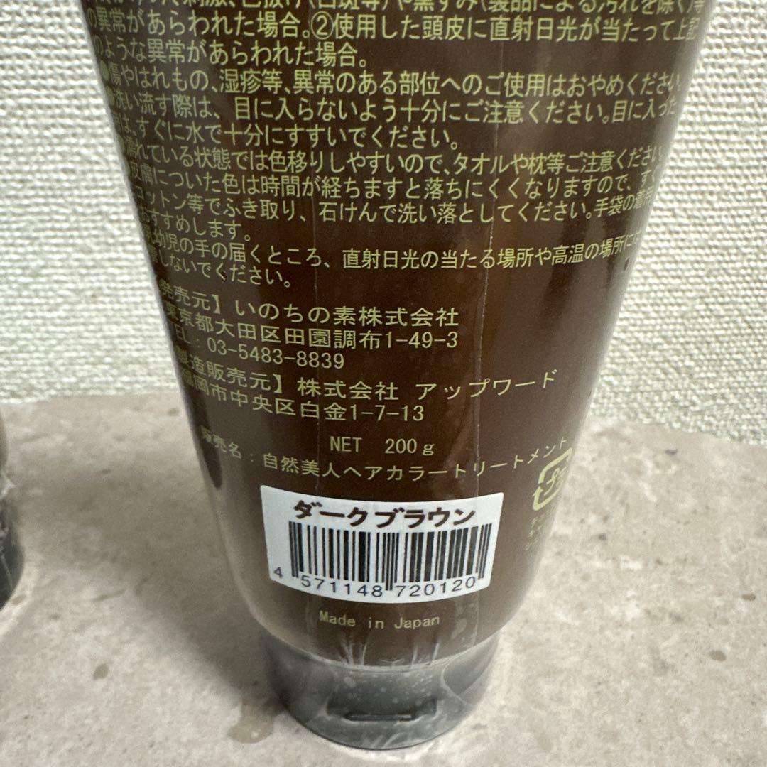新品 2本セット 自然美人ヘアカラートリートメント ダークブラウン