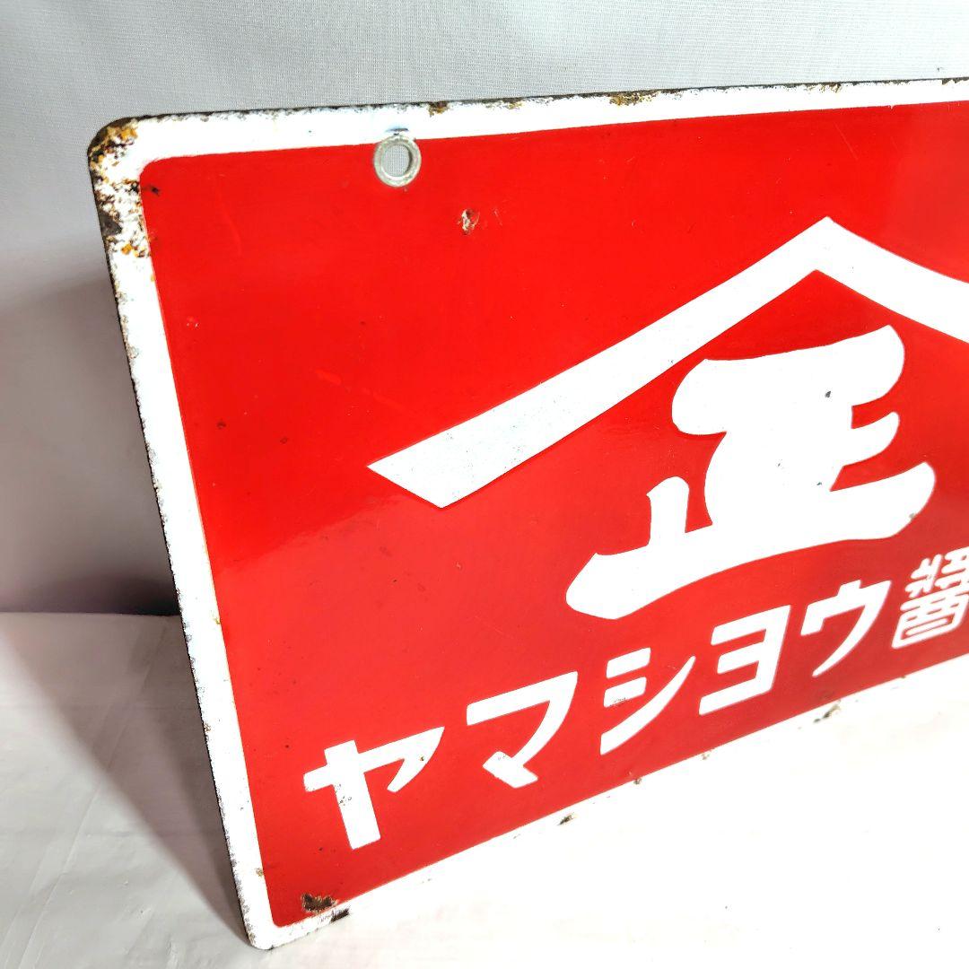 ヤマショー 醤油 ホーロー看板 昭和レトロ 当時物 琺瑯看板 アンティーク