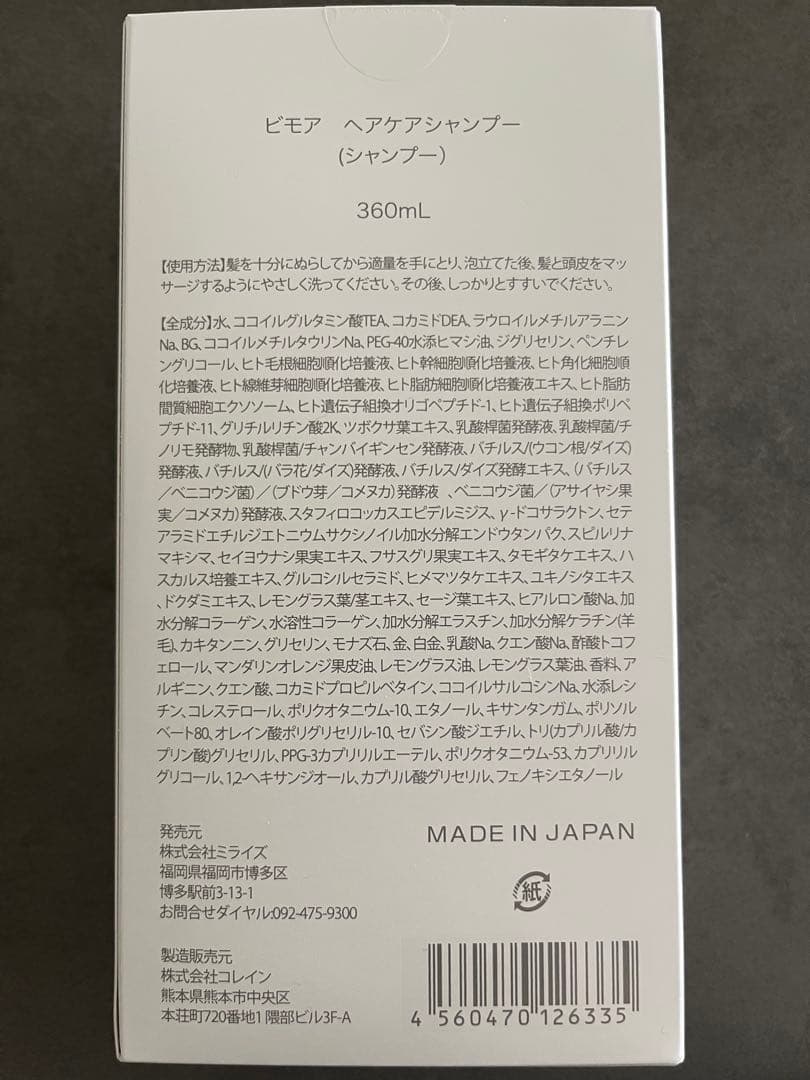 【新品未開封】BIMORE ヘアケアシャンプー 360mL