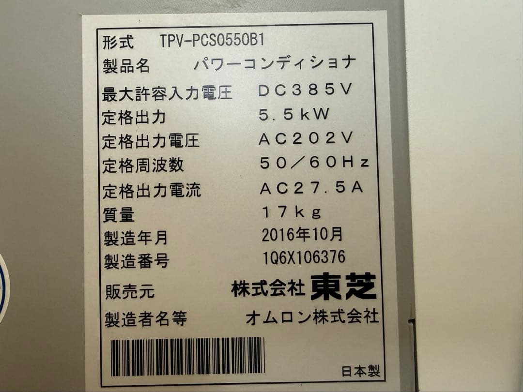 TOSHIBA パワーコンディショナー TPV-PCS0550B1