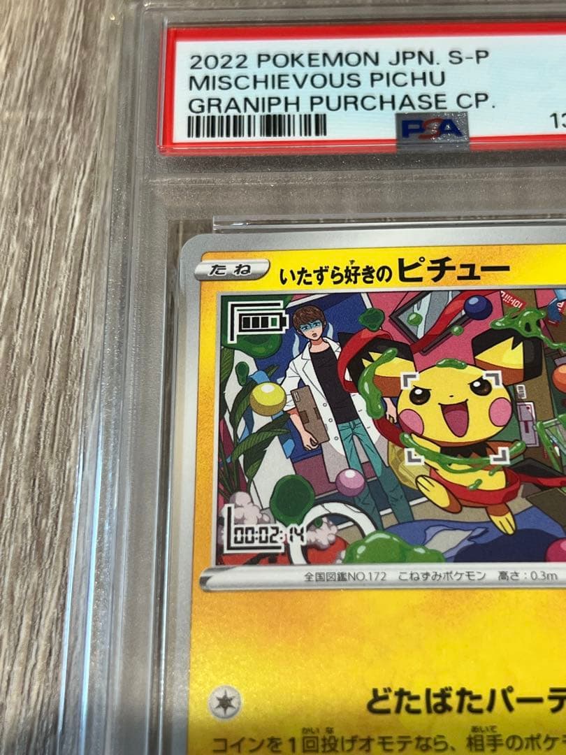 h*G様 いたずら好きのピチュー psa10