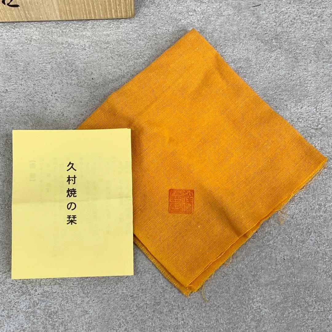 香合 ２点 織部 柳楽勝重 兜 共箱 布志名 梅 茶道具 桃 端午 節句 祝