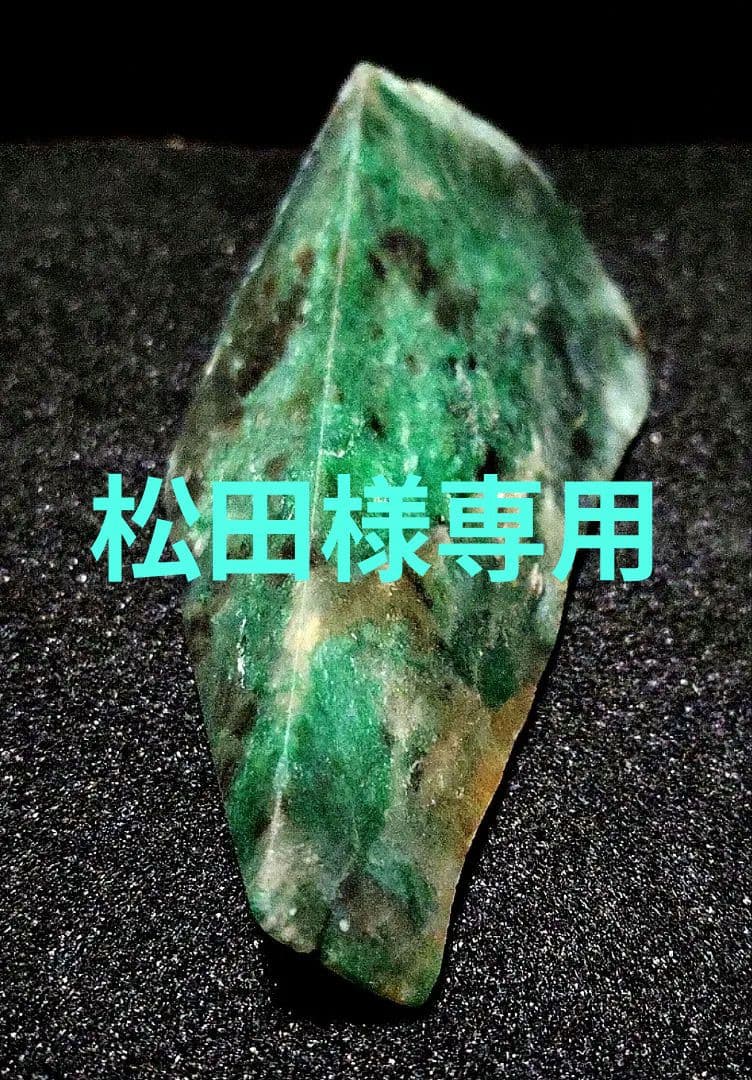 専用★翡翠原石★糸魚川硬玉【山之坊コスモクロア・切り出し端材49ｇ】