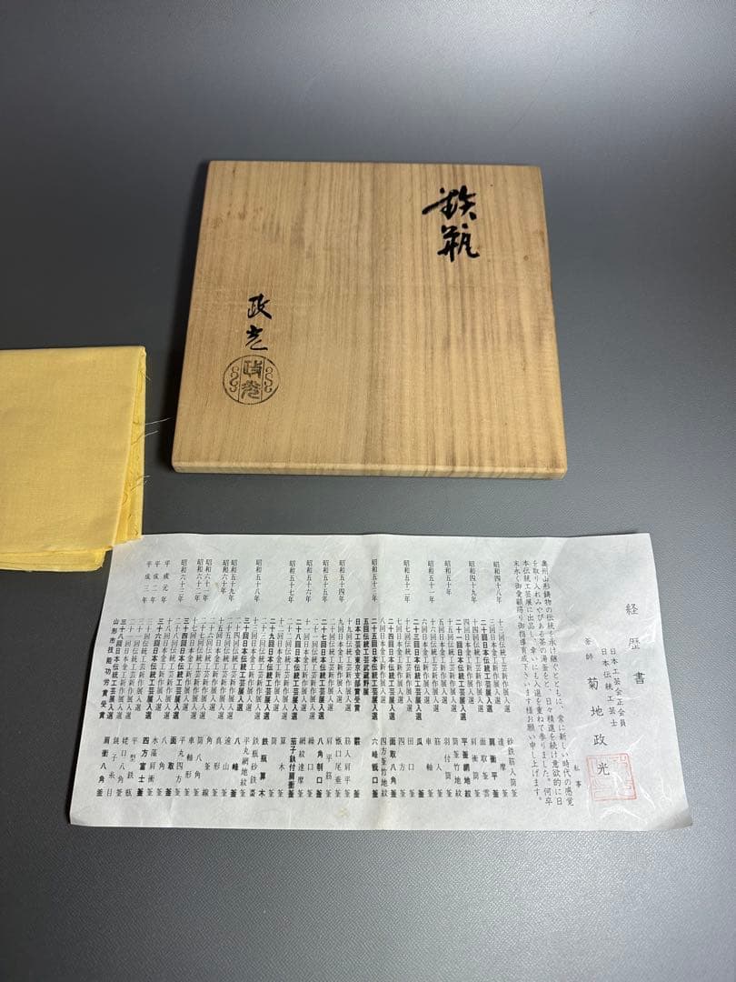 鉄瓶　共箱　共布　経歴書付き釜師　菊池政光　茶道具　抹茶用