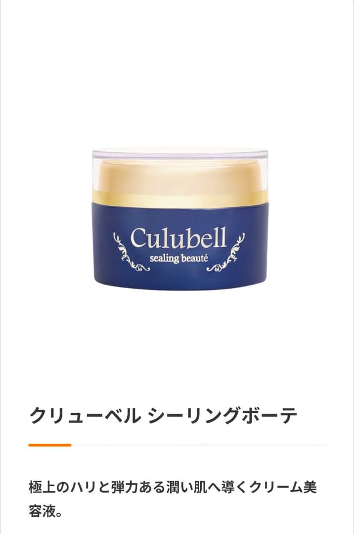 Culubell 美容液