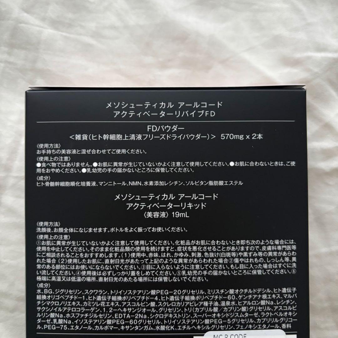 メソシューティカル アールコード アクティベーターリバイブFD 2箱セット