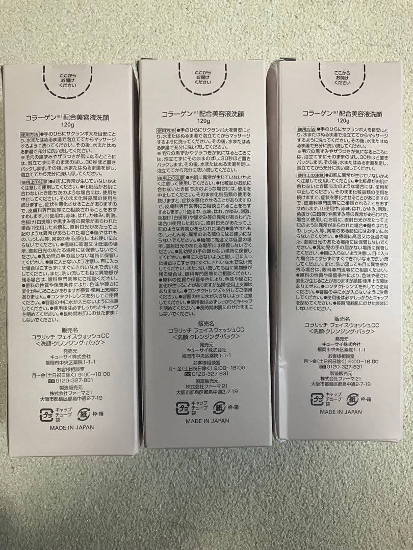 【匿名配送】コラリッチ コラーゲン配合美容液洗顔 120g 3個セット