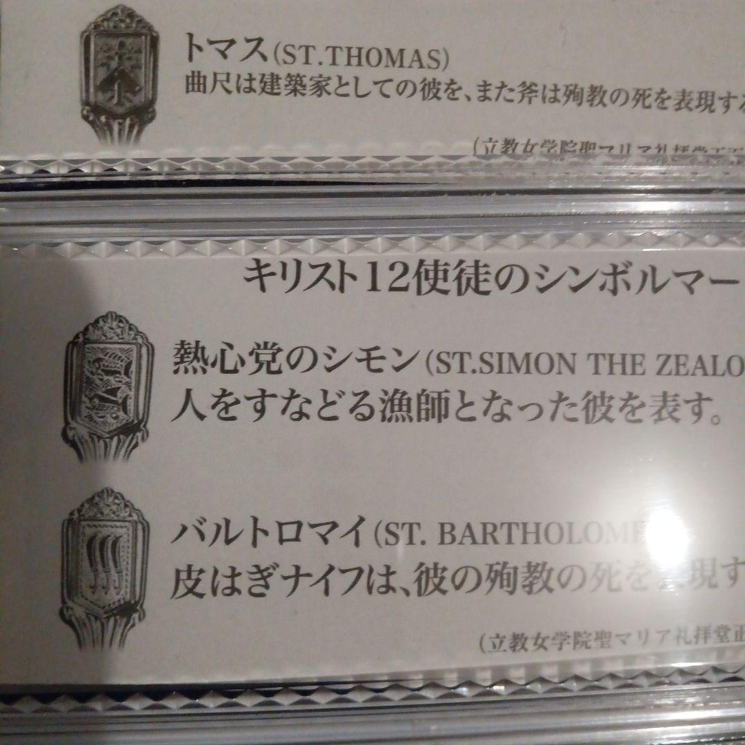 【希少】未開封　キリスト12使徒シンボルマーク入り スプーンセット コレクション