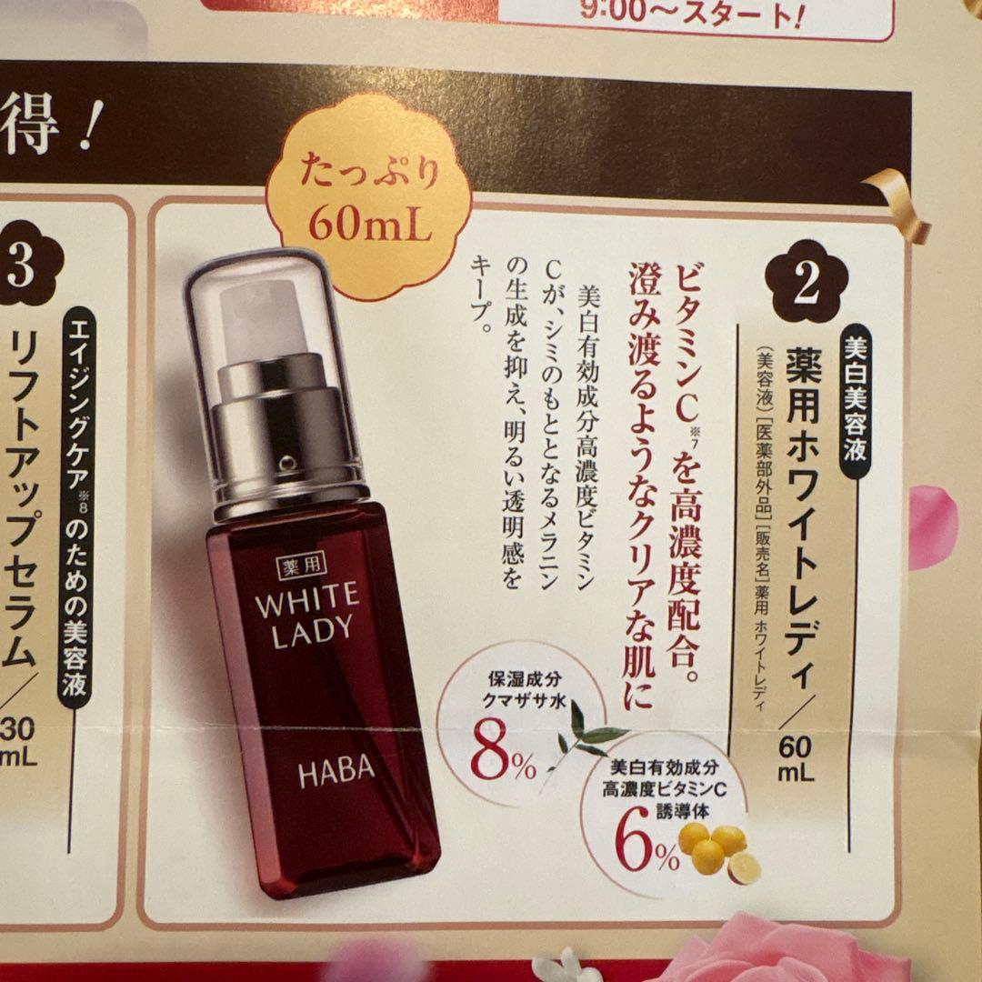 HABA ◆薬用ホワイトレディ◆60ml 2本&10ml 2本セット
