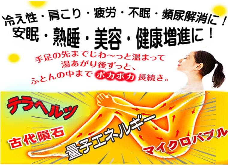 テラヘルツ&古代隕石&マイクロバブルシャワーヘッド