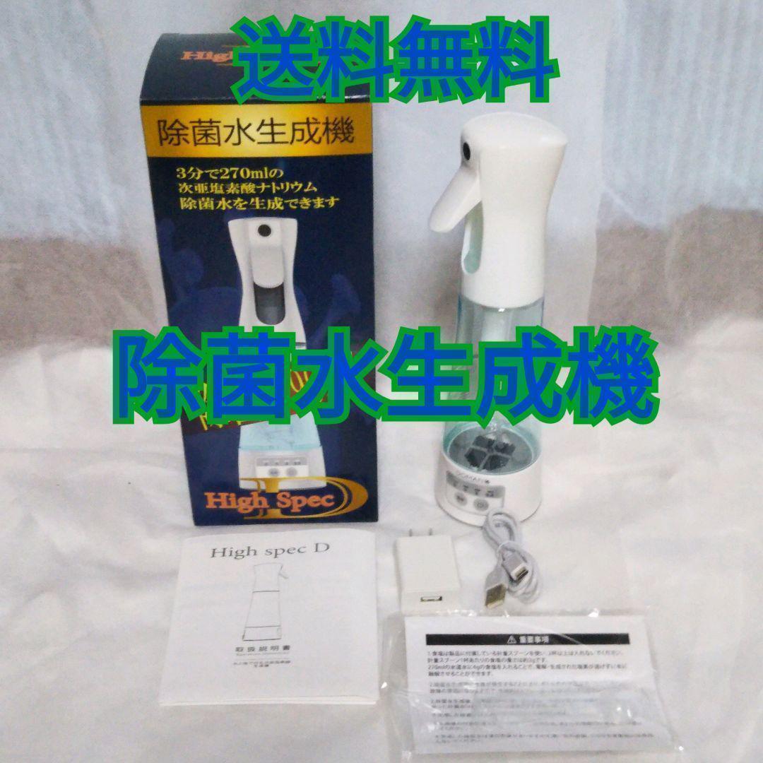 【送料無料】除菌水生成機 消毒液生成機 次亜 塩素 酸270ml【匿名配送】