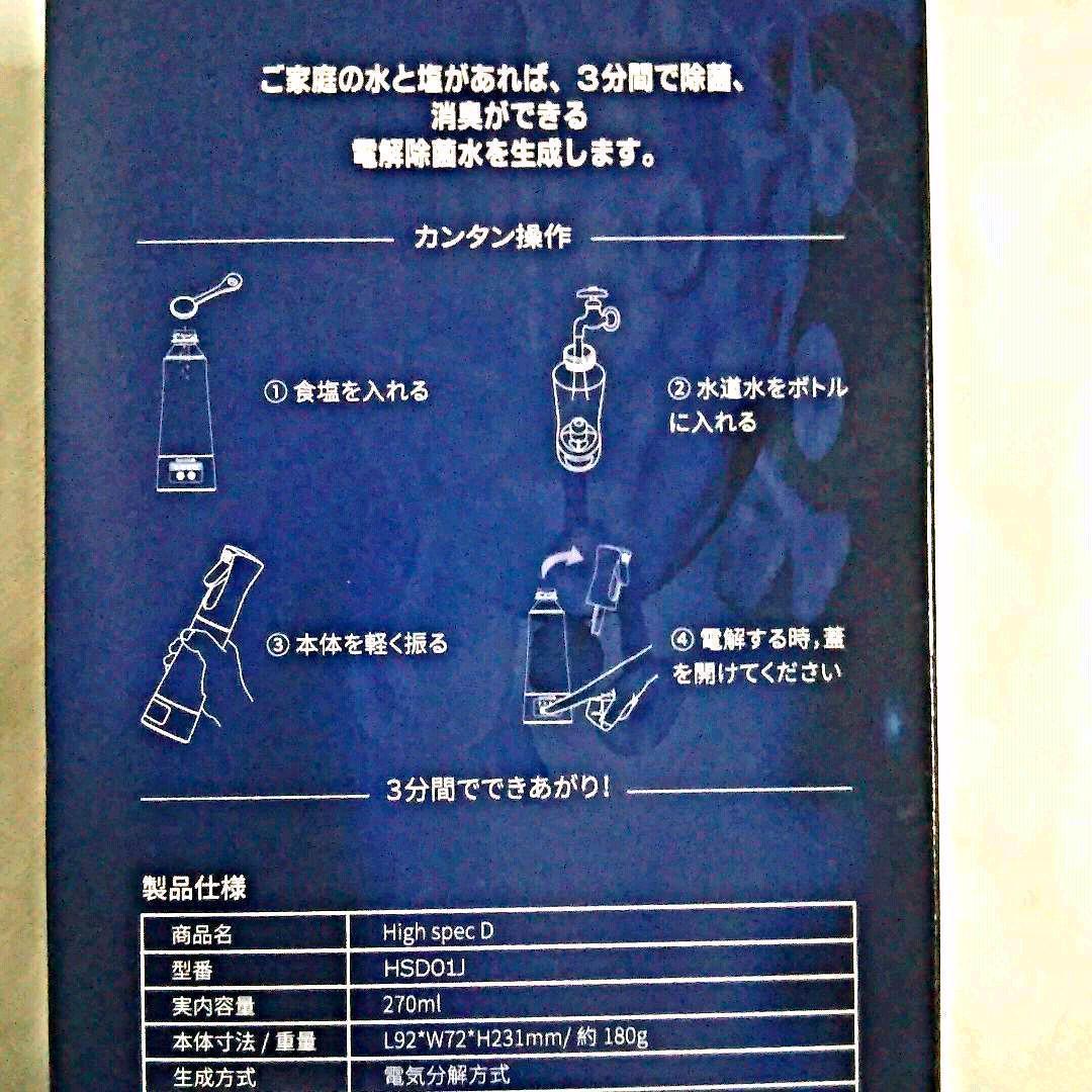 【送料無料】除菌水生成機 消毒液生成機 次亜 塩素 酸270ml【匿名配送】