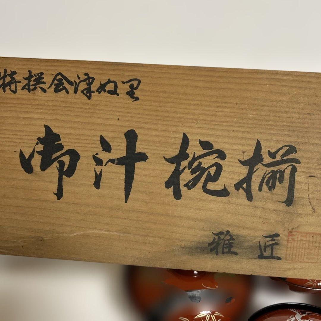 赤色 漆器 椀 鶴と竹の模様特選会津塗り　お汁椀揃　雅匠　5客セット新品未使用品