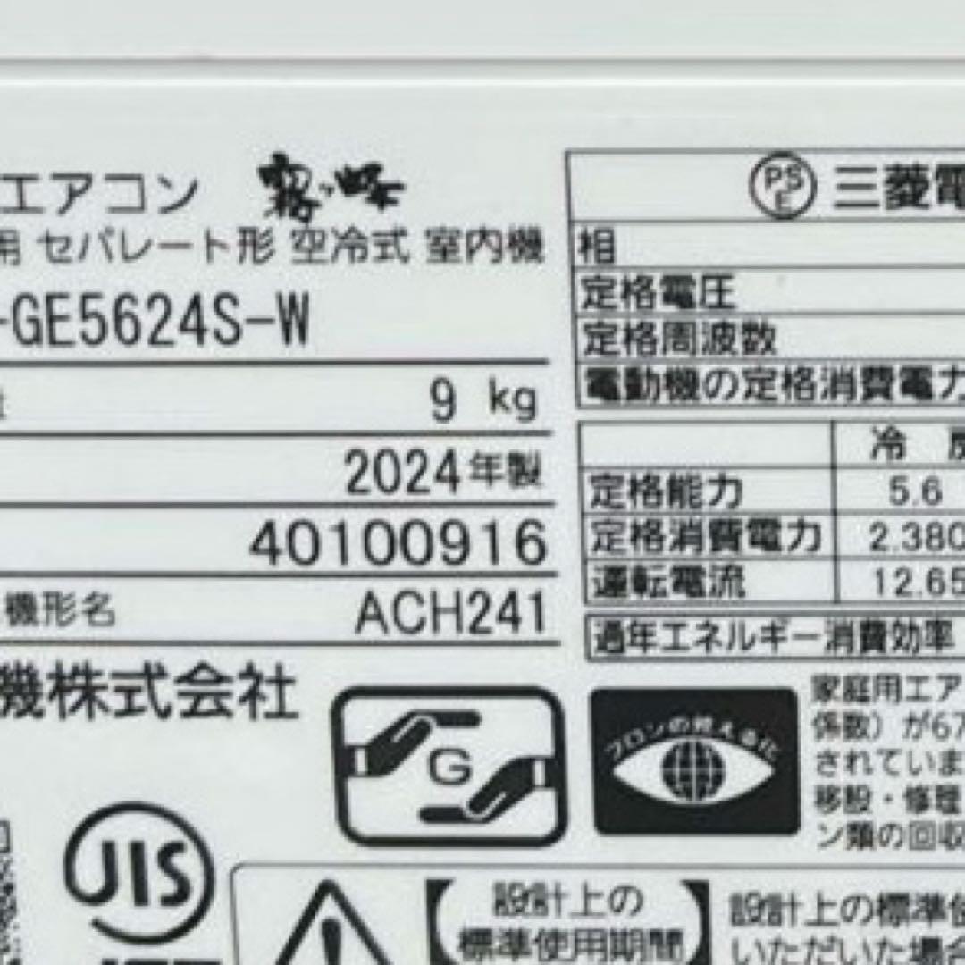 ◇大阪府神戸市配達料無料！◇2024年製！◇三菱◇霧ヶ峰◇18畳用エアコン◇