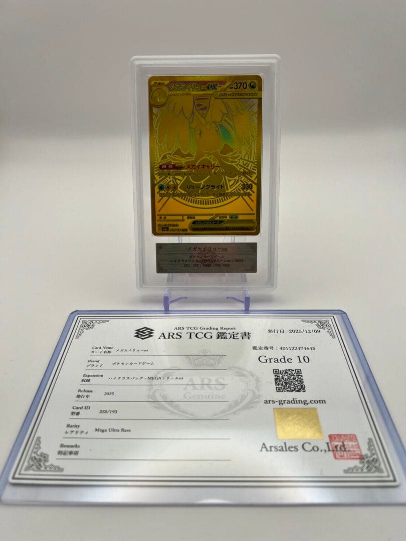 ピカチュウワールドARS10+・メガカイリューex MUR ARS10 セット