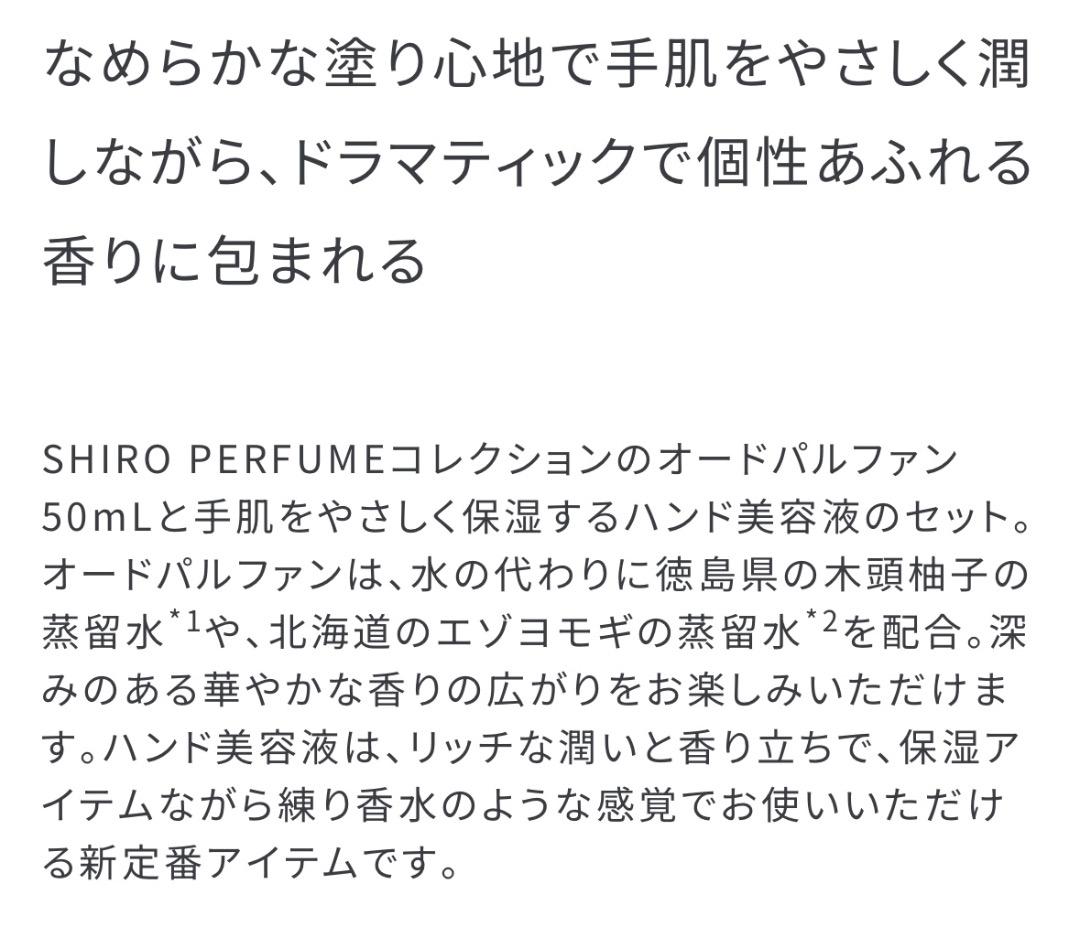 【SHIRO】パフュームセレクトキット（オードパルファン50mL&ハンド美容液）