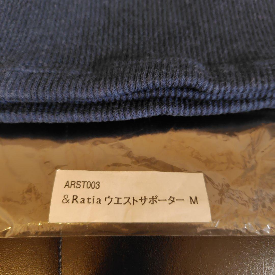 未使用　&Ratia　ラティア　ウエストサポーター　Mサイズ【サロン専売品】