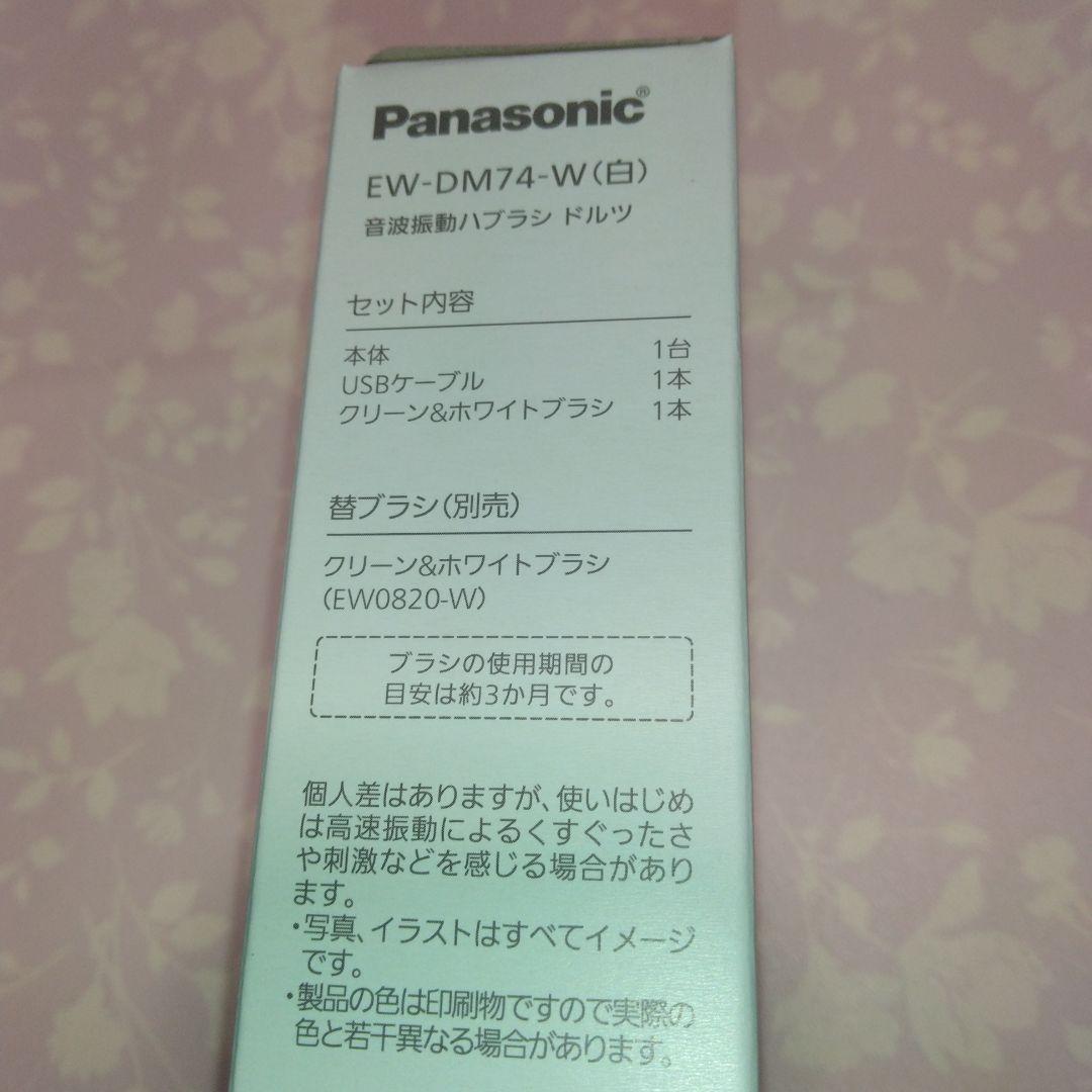Panasonic EW-DM74ーW (Doltz[ドルツ］）音波振動ハブラシ