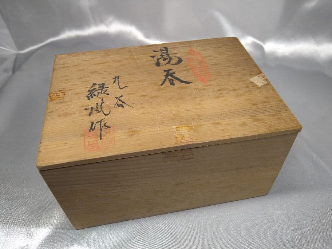 九谷焼 緑風作 菊花絵 夫婦湯呑 蓋付き 美品