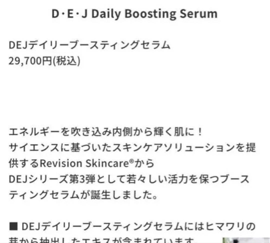 ブースター・導入液 D-E-J Daily Boosting Serum 30ml