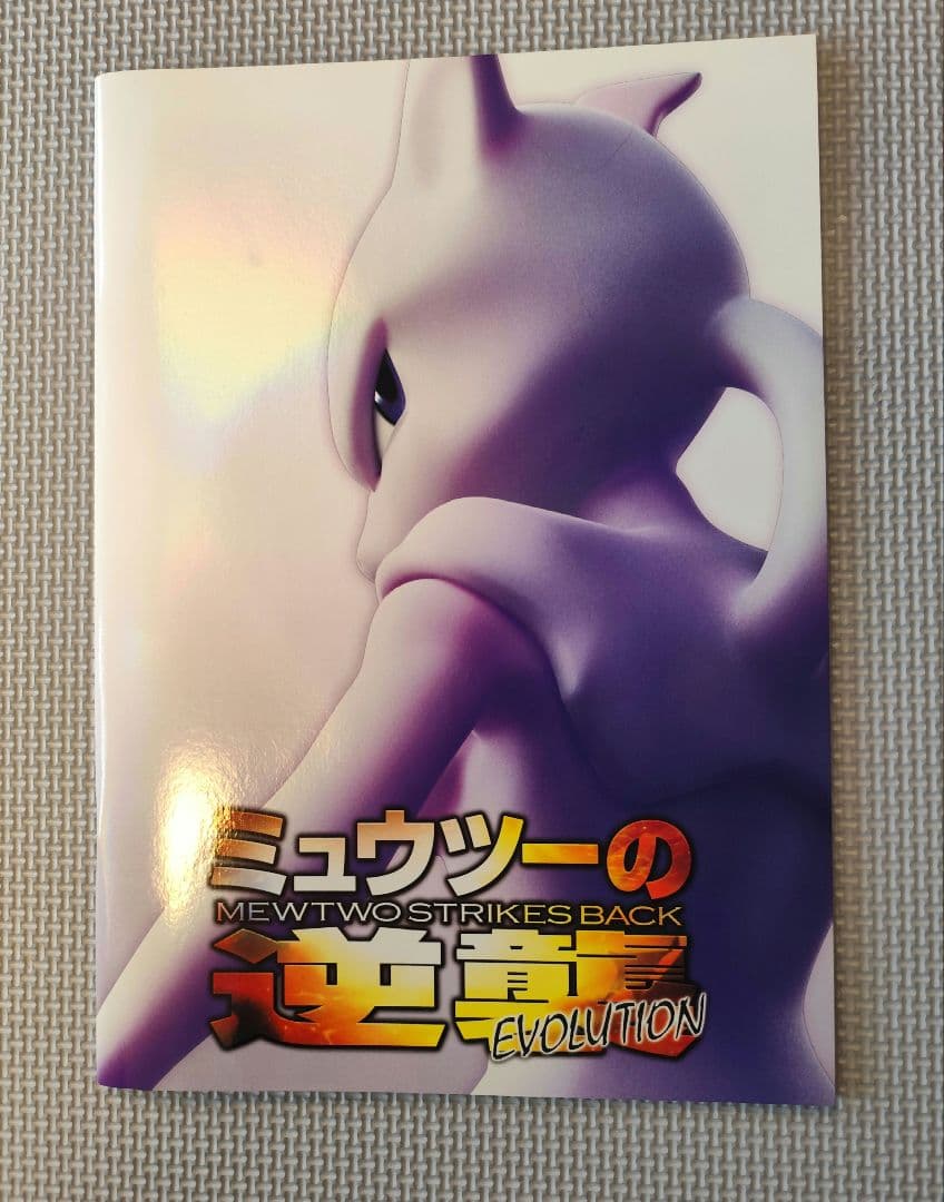 【未使用】ミュウツーの逆襲　パンフレット　古代ミュウ付き