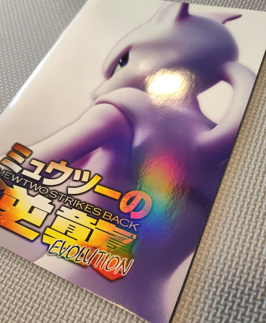 【未使用】ミュウツーの逆襲　パンフレット　古代ミュウ付き