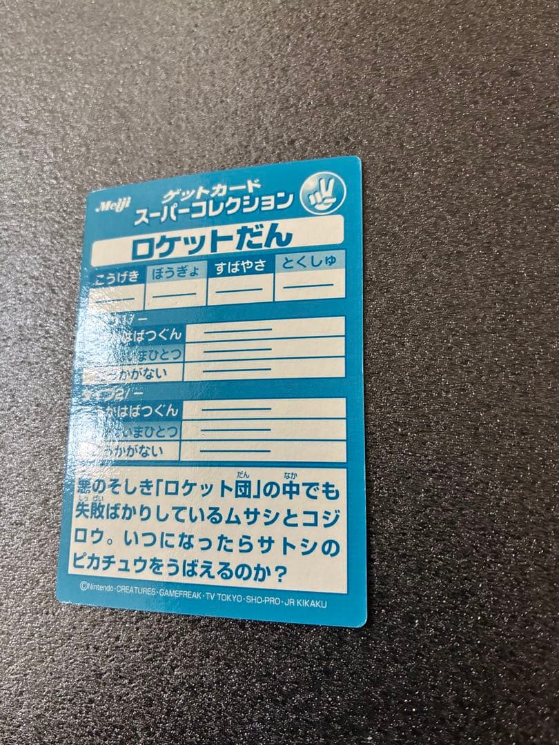 ポケモンゲットカードMeiji 明治　ロケット団 トレーディングカード　ニャース