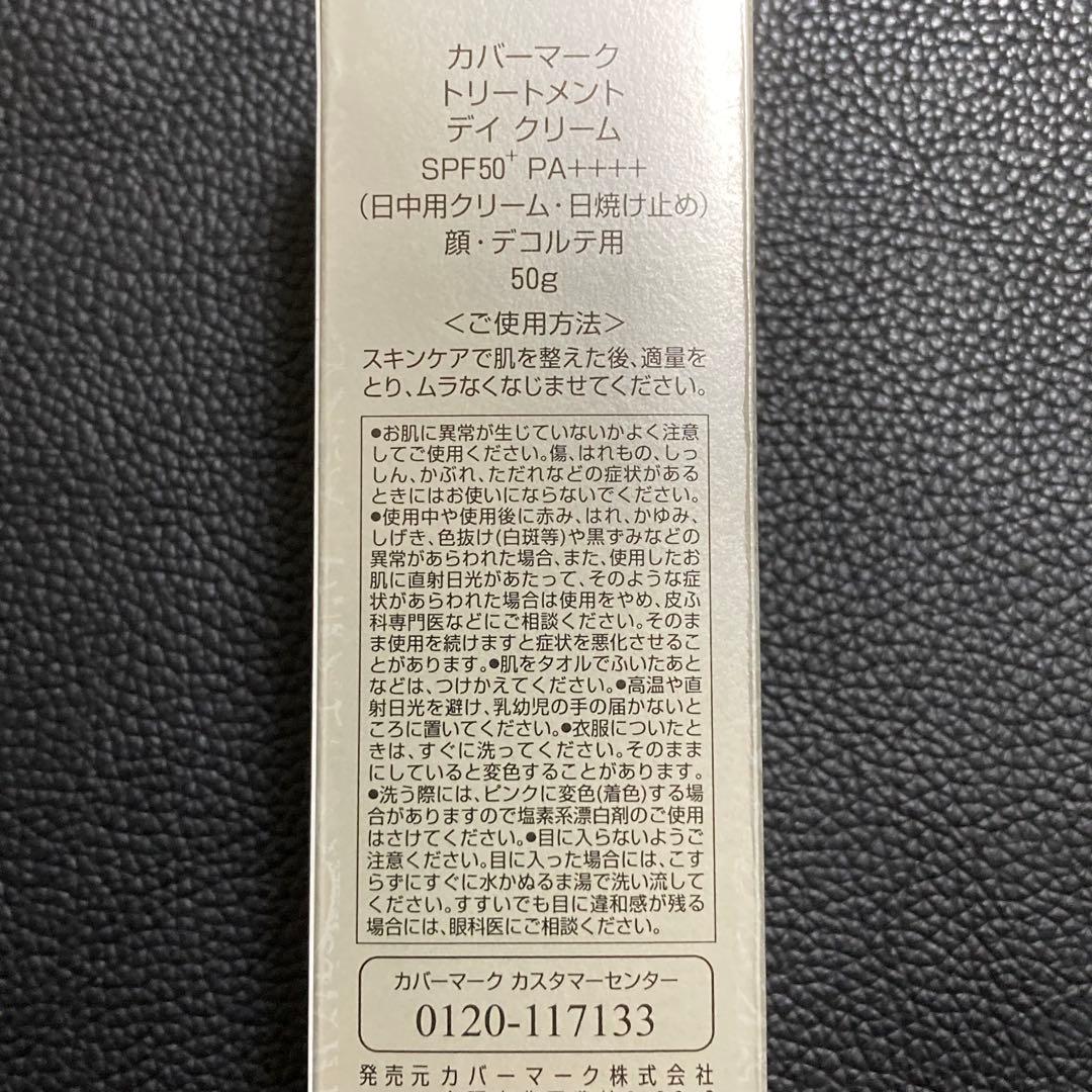 hカバーマーク　トリートメント　デイ　クリーム50g 顔デコルテ　リニューアル後