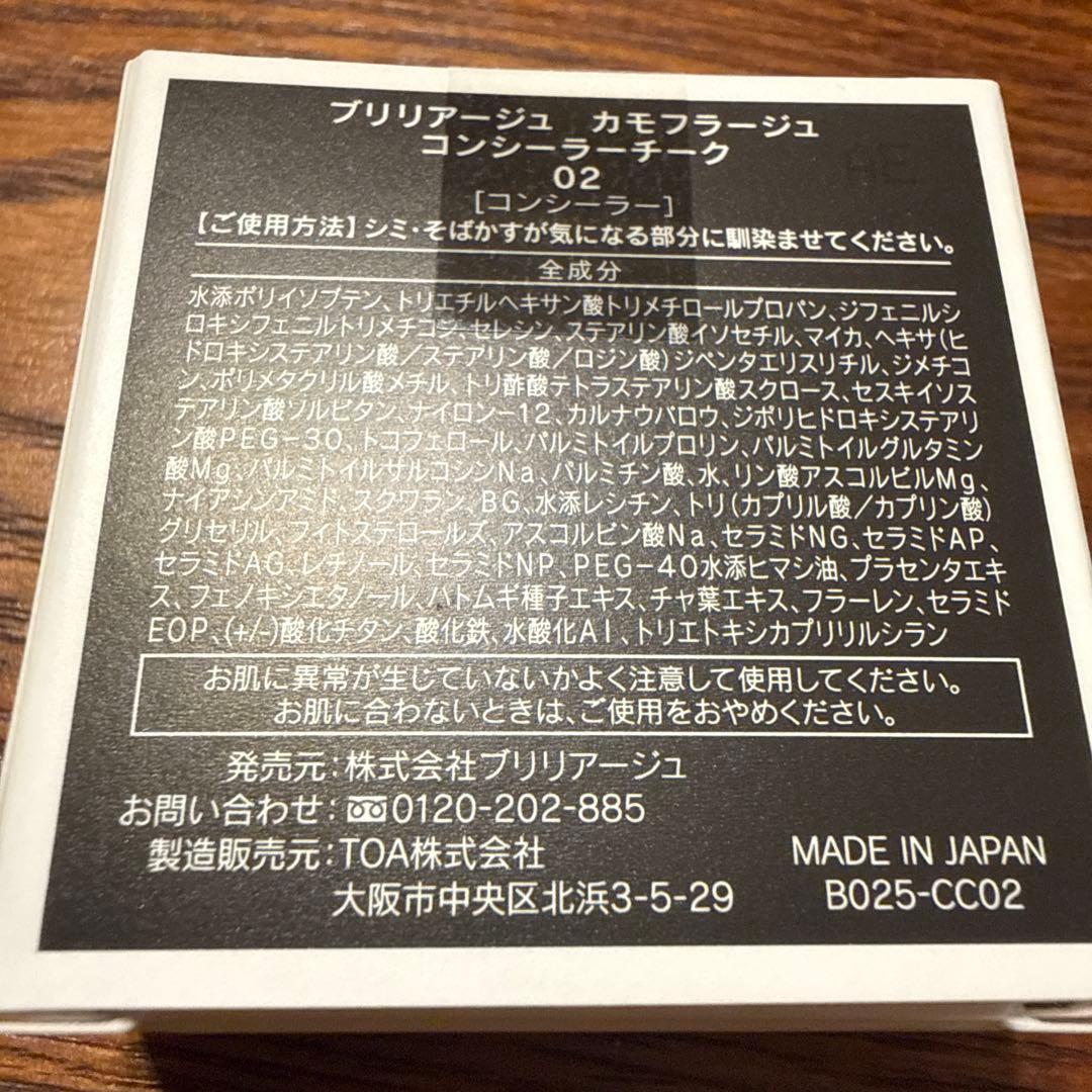 ブリリアージュ カモフラージュコンシーラーチーク02番