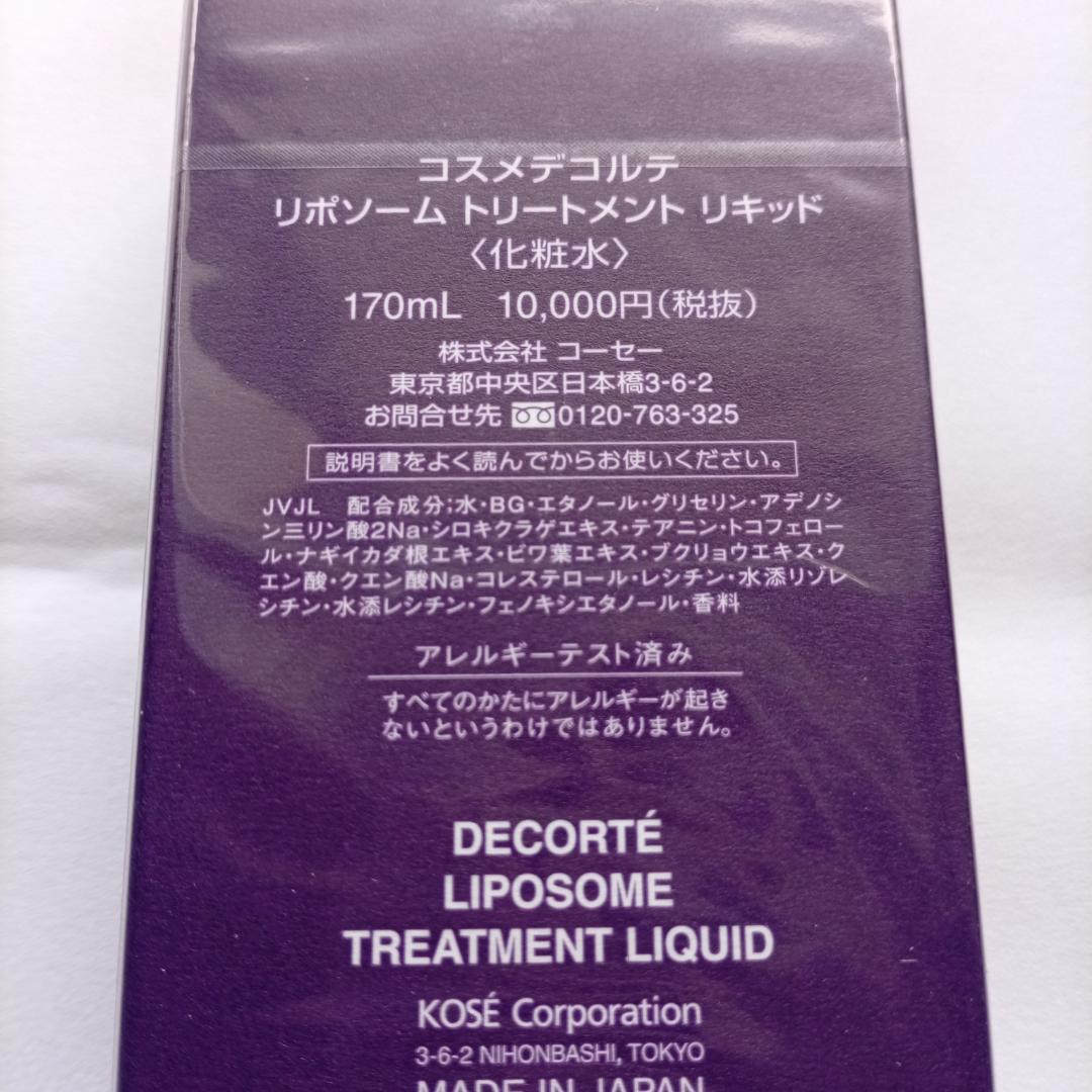 コスメデコルテ リポソーム トリートメント リキッド 170ml