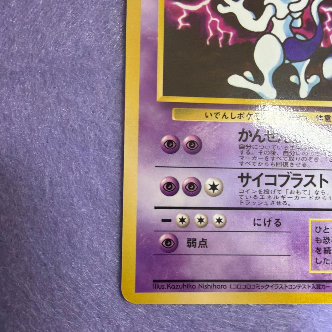 ⭐︎美品）ポケモンカード旧裏　ミュウツー