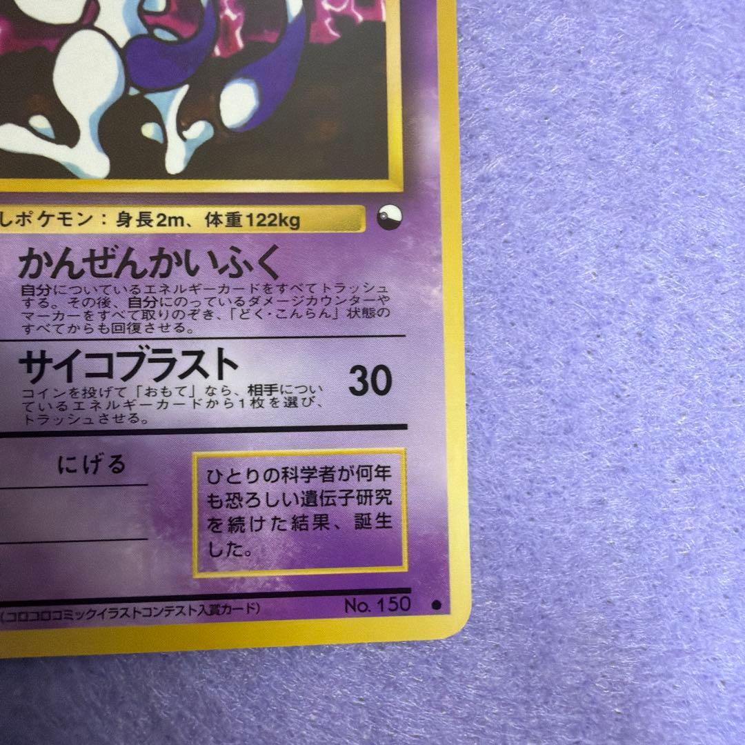 ⭐︎美品）ポケモンカード旧裏　ミュウツー