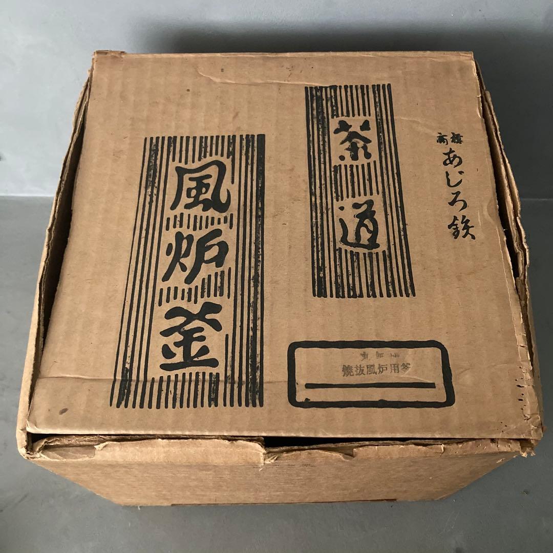 茶道具 焼抜 風炉釜 あじろ鉄 前瓦 セット