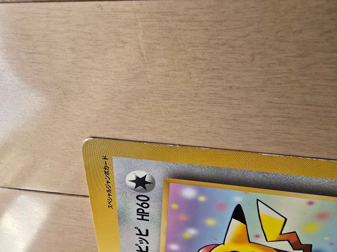 ポケモンカード ジャンボカード ピカチュウ・プリン・ピッピ コロコロコミック付録