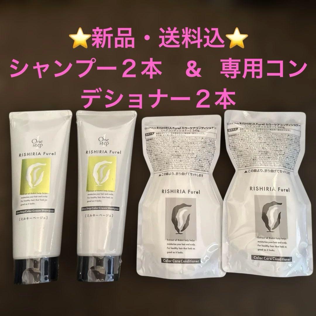 新品リシリアフレルワンステップカラークリームシャンプー ２本&コンデショナー2本