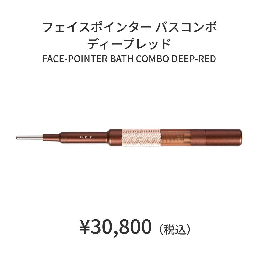 COREFIT コアフィット フェイスポインター + バスコンボ セット